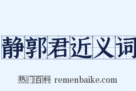静郭君近义词是什么意思的图片